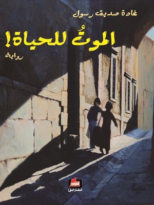 cover image of الموت للحياة !